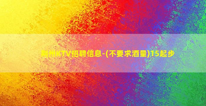 连云港KTV招聘